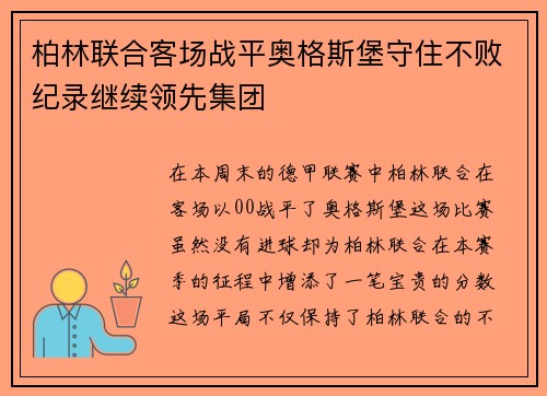 柏林联合客场战平奥格斯堡守住不败纪录继续领先集团