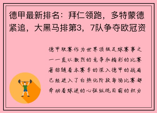 德甲最新排名：拜仁领跑，多特蒙德紧追，大黑马排第3，7队争夺欧冠资格
