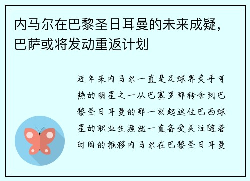 内马尔在巴黎圣日耳曼的未来成疑，巴萨或将发动重返计划