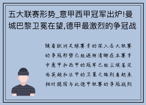 五大联赛形势_意甲西甲冠军出炉!曼城巴黎卫冕在望,德甲最激烈的争冠战来袭