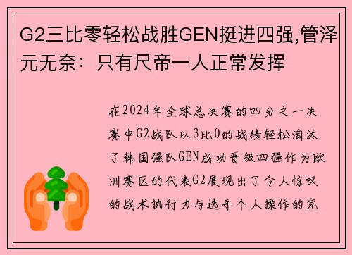 G2三比零轻松战胜GEN挺进四强,管泽元无奈：只有尺帝一人正常发挥