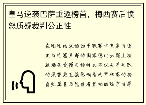 皇马逆袭巴萨重返榜首，梅西赛后愤怒质疑裁判公正性
