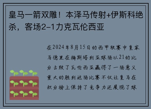 皇马一箭双雕！本泽马传射+伊斯科绝杀，客场2-1力克瓦伦西亚