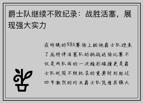 爵士队继续不败纪录：战胜活塞，展现强大实力