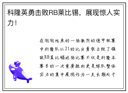 科隆英勇击败RB莱比锡，展现惊人实力！