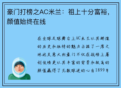 豪门打榜之AC米兰：祖上十分富裕，颜值始终在线