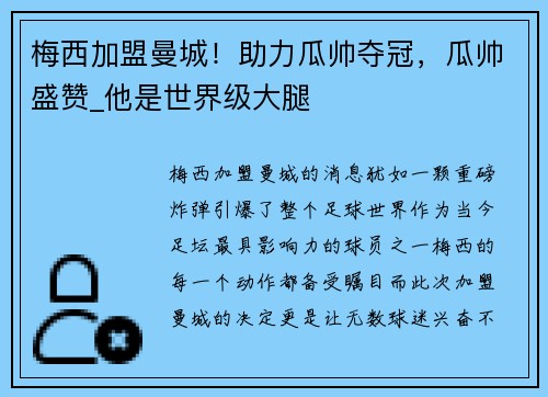 梅西加盟曼城！助力瓜帅夺冠，瓜帅盛赞_他是世界级大腿