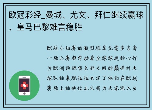 欧冠彩经_曼城、尤文、拜仁继续赢球，皇马巴黎难言稳胜
