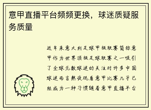 意甲直播平台频频更换，球迷质疑服务质量