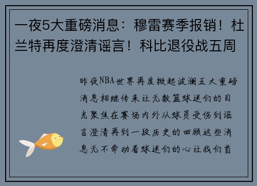 一夜5大重磅消息：穆雷赛季报销！杜兰特再度澄清谣言！科比退役战五周年！