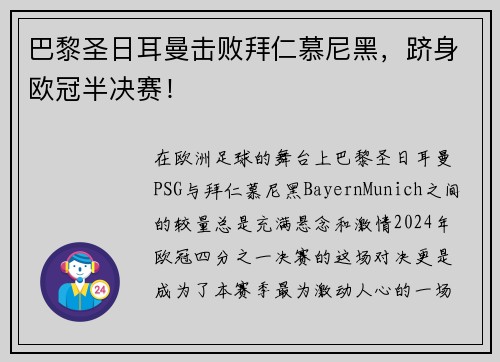 巴黎圣日耳曼击败拜仁慕尼黑，跻身欧冠半决赛！