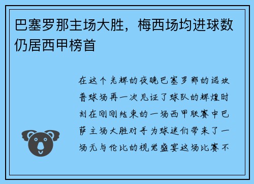 巴塞罗那主场大胜，梅西场均进球数仍居西甲榜首