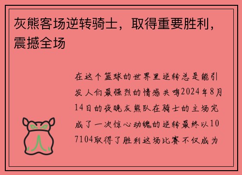 灰熊客场逆转骑士，取得重要胜利，震撼全场