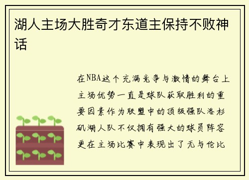 湖人主场大胜奇才东道主保持不败神话