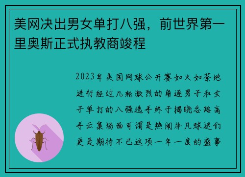 美网决出男女单打八强，前世界第一里奥斯正式执教商竣程