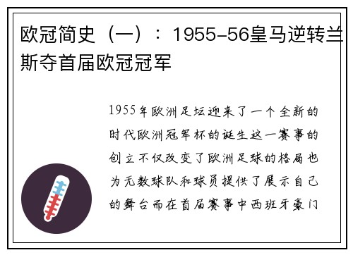 欧冠简史（一）：1955-56皇马逆转兰斯夺首届欧冠冠军