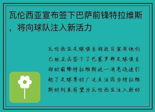 瓦伦西亚宣布签下巴萨前锋特拉维斯，将向球队注入新活力