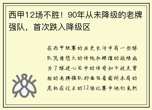 西甲12场不胜！90年从未降级的老牌强队，首次跌入降级区