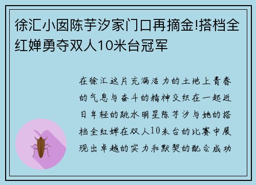 徐汇小囡陈芋汐家门口再摘金!搭档全红婵勇夺双人10米台冠军