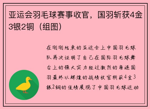 亚运会羽毛球赛事收官，国羽斩获4金3银2铜（组图）