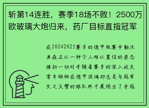斩第14连胜，赛季18场不败！2500万欧玻璃大炮归来，药厂目标直指冠军