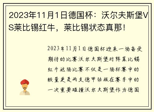 2023年11月1日德国杯：沃尔夫斯堡VS莱比锡红牛，莱比锡状态真那！
