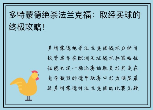 多特蒙德绝杀法兰克福：取经买球的终极攻略！