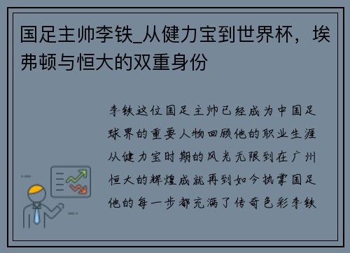 国足主帅李铁_从健力宝到世界杯，埃弗顿与恒大的双重身份