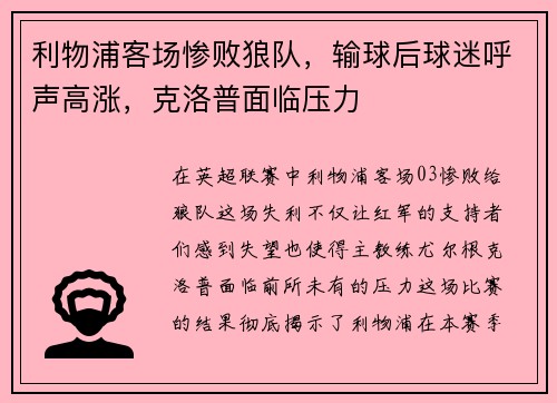 利物浦客场惨败狼队，输球后球迷呼声高涨，克洛普面临压力