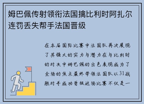 姆巴佩传射领衔法国擒比利时阿扎尔连罚丢失帮手法国晋级