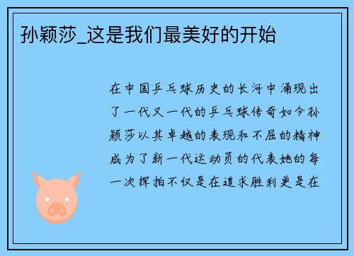 孙颖莎_这是我们最美好的开始