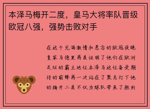 本泽马梅开二度，皇马大将率队晋级欧冠八强，强势击败对手