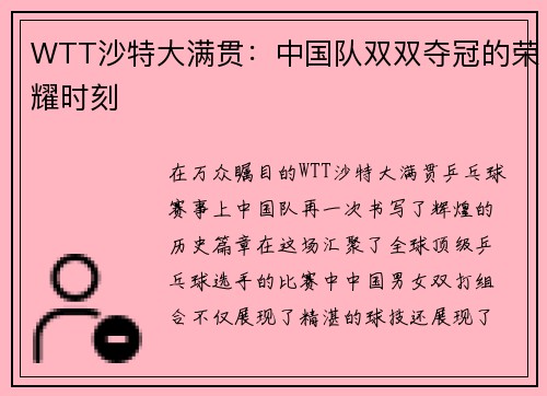 WTT沙特大满贯：中国队双双夺冠的荣耀时刻