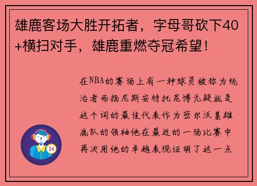 雄鹿客场大胜开拓者，字母哥砍下40+横扫对手，雄鹿重燃夺冠希望！