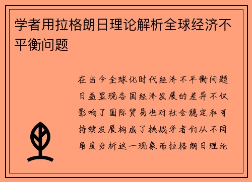 学者用拉格朗日理论解析全球经济不平衡问题