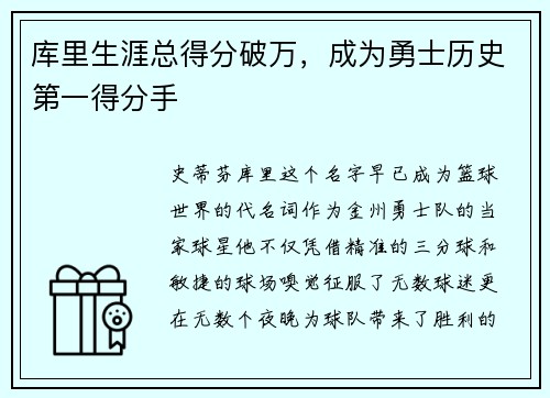 库里生涯总得分破万，成为勇士历史第一得分手