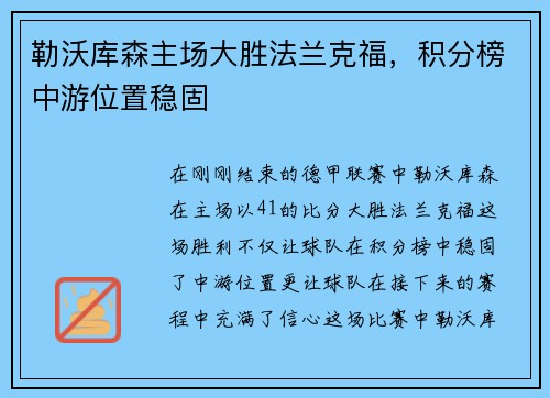 勒沃库森主场大胜法兰克福，积分榜中游位置稳固