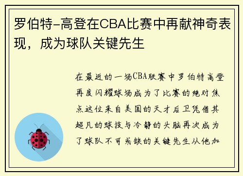 罗伯特-高登在CBA比赛中再献神奇表现，成为球队关键先生