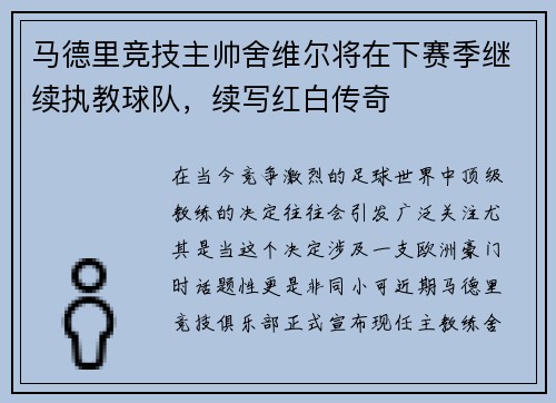 马德里竞技主帅舍维尔将在下赛季继续执教球队，续写红白传奇