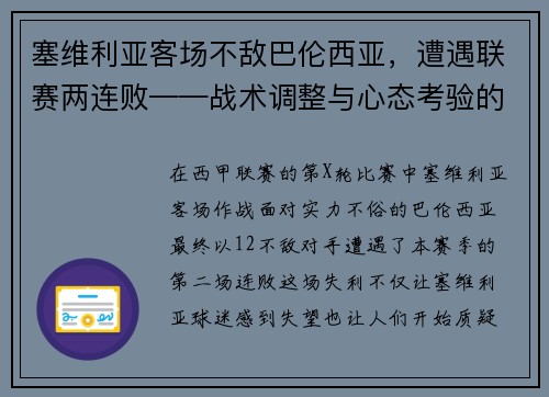 塞维利亚客场不敌巴伦西亚，遭遇联赛两连败——战术调整与心态考验的双重挑战