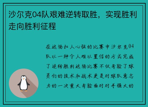 沙尔克04队艰难逆转取胜，实现胜利走向胜利征程