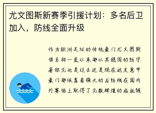 尤文图斯新赛季引援计划：多名后卫加入，防线全面升级