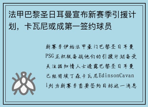 法甲巴黎圣日耳曼宣布新赛季引援计划，卡瓦尼或成第一签约球员