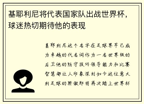 基耶利尼将代表国家队出战世界杯，球迷热切期待他的表现