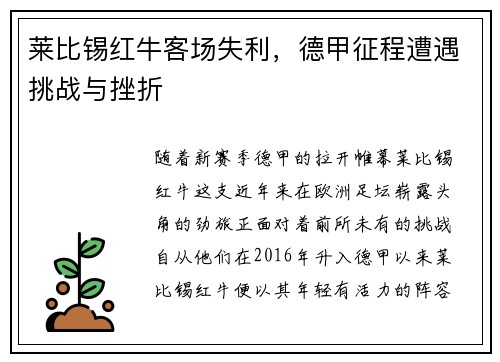 莱比锡红牛客场失利，德甲征程遭遇挑战与挫折