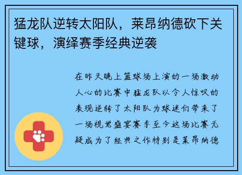 猛龙队逆转太阳队，莱昂纳德砍下关键球，演绎赛季经典逆袭
