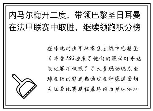 内马尔梅开二度，带领巴黎圣日耳曼在法甲联赛中取胜，继续领跑积分榜