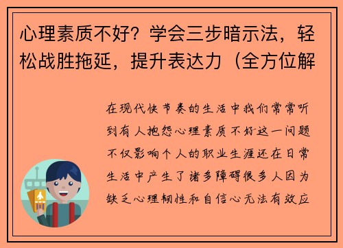 心理素质不好？学会三步暗示法，轻松战胜拖延，提升表达力（全方位解析）