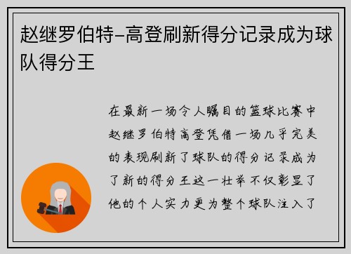 赵继罗伯特-高登刷新得分记录成为球队得分王