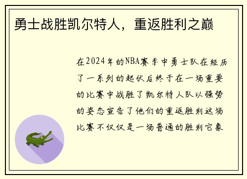 勇士战胜凯尔特人，重返胜利之巅